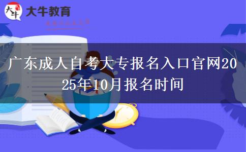 广东成人自考大专报名入口官网2025年10月报名时间