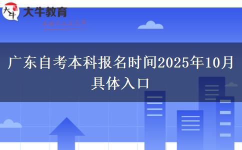 广东自考本科报名时间2025年10月 具体入口