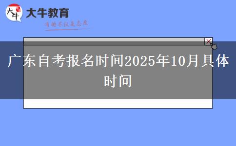 广东自考报名时间2025年10月具体时间