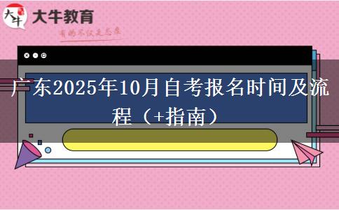 广东2025年10月自考报名时间及流程（+指南）