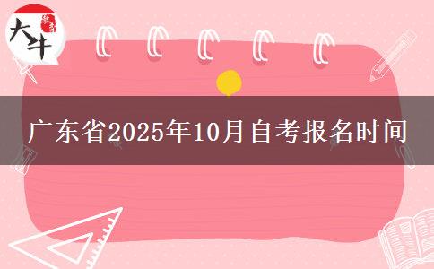 广东省2025年10月自考报名时间