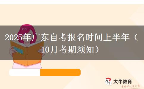 2025年广东自考报名时间上半年（10月考期须知）