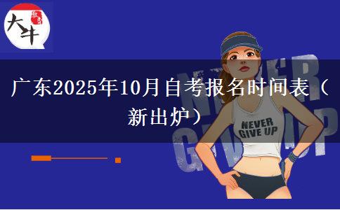 广东2025年10月自考报名时间表（新出炉）