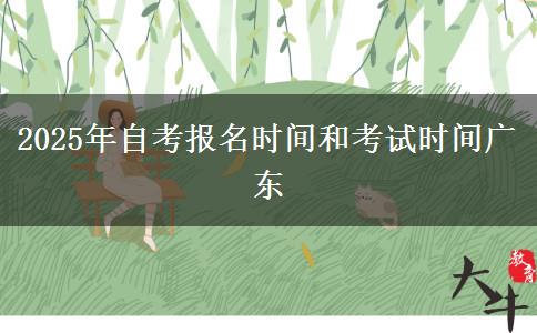 2025年自考报名时间和考试时间广东