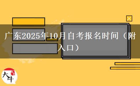 广东2025年10月自考报名时间（附入口）