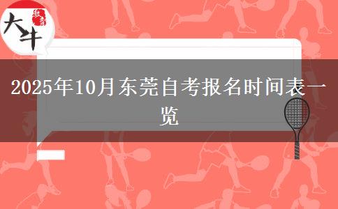 2025年10月东莞自考报名时间表一览