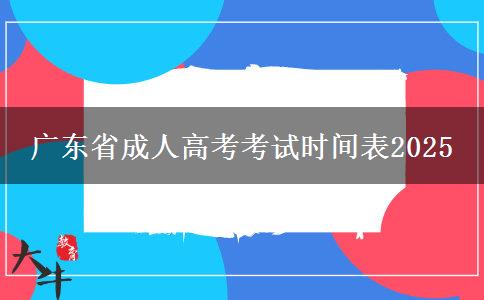 广东省成人高考考试时间表2025