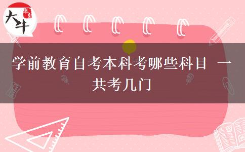 学前教育自考本科考哪些科目 一共考几门