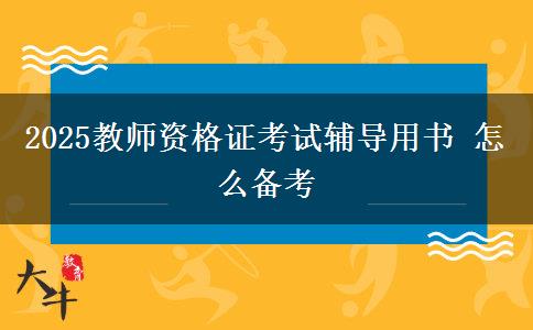 2025教师资格证考试辅导用书 怎么备考