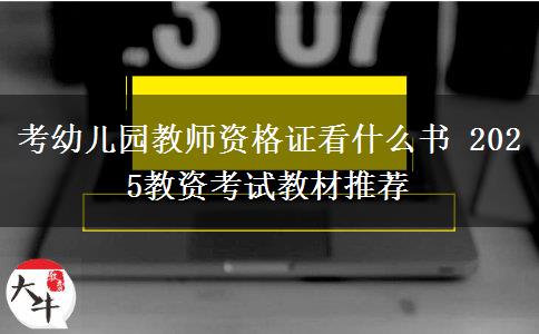 考幼儿园教师资格证看什么书 2025教资考试教材推荐