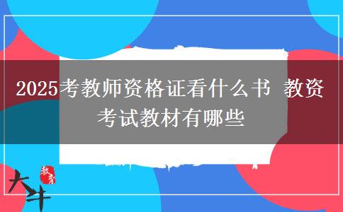 2025考教师资格证看什么书 教资考试教材有哪些