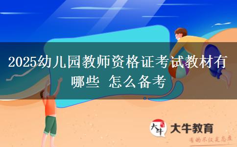2025幼儿园教师资格证考试教材有哪些 怎么备考