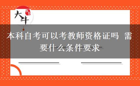 本科自考可以考教师资格证吗 需要什么条件要求