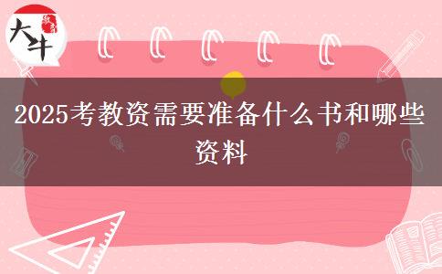 2025考教资需要准备什么书和哪些资料