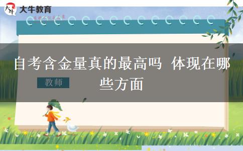自考含金量真的最高吗 体现在哪些方面