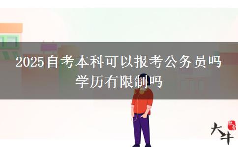 2025自考本科可以报考公务员吗 学历有限制吗