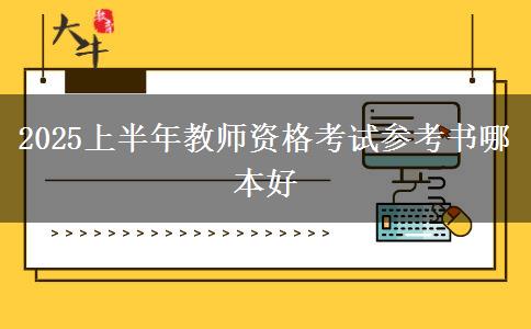 2025上半年教师资格考试参考书哪本好
