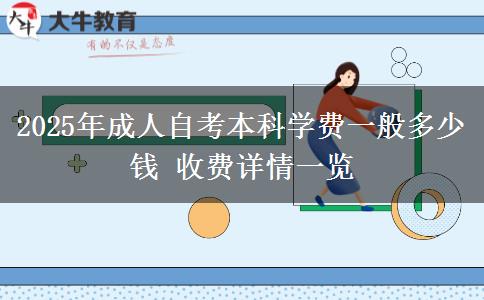 2025年成人自考本科学费一般多少钱 收费详情一览