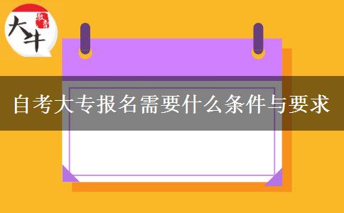 自考大专报名需要什么条件与要求