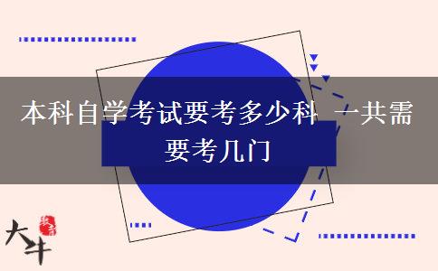 本科自学考试要考多少科 一共需要考几门