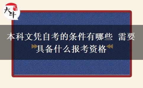 本科文凭自考的条件有哪些 需要具备什么报考资格