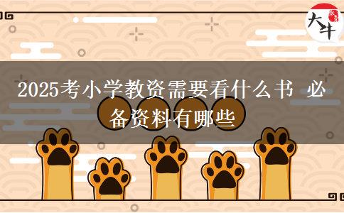 2025考小学教资需要看什么书 必备资料有哪些
