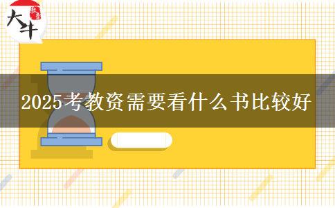 2025考教资需要看什么书比较好
