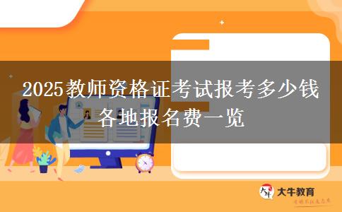 2025教师资格证考试报考多少钱 各地报名费一览