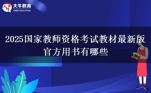 2025国家教师资格考试教材最新版 官方用书有哪些