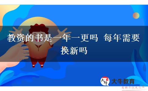 教资的书是一年一更吗 每年需要换新吗