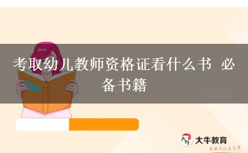 考取幼儿教师资格证看什么书 必备书籍