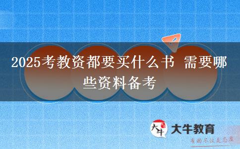 2025考教资都要买什么书 需要哪些资料备考