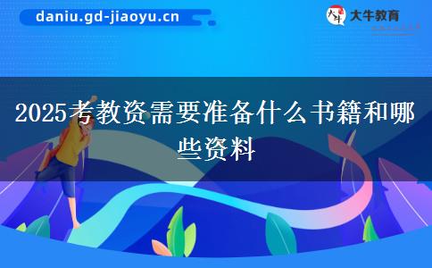 2025考教资需要准备什么书籍和哪些资料