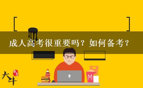成人高考很重要吗？如何备考？
