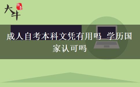 成人自考本科文凭有用吗 学历国家认可吗