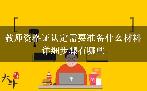教师资格证认定需要准备什么材料 详细步骤有哪些