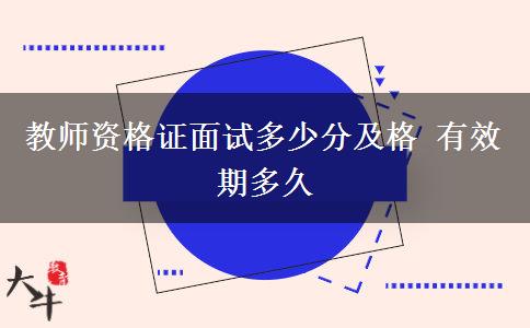 教师资格证面试多少分及格 有效期多久