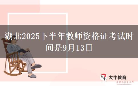 湖北2025下半年教师资格证考试时间是9月13日