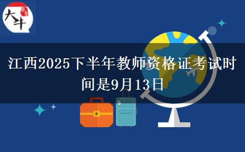 江西2025下半年教师资格证考试时间是9月13日
