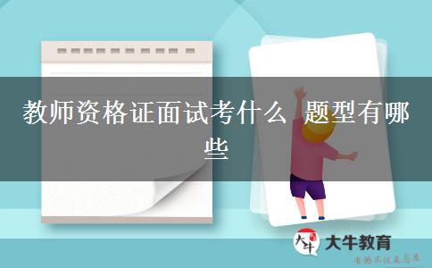 教师资格证面试考什么 题型有哪些