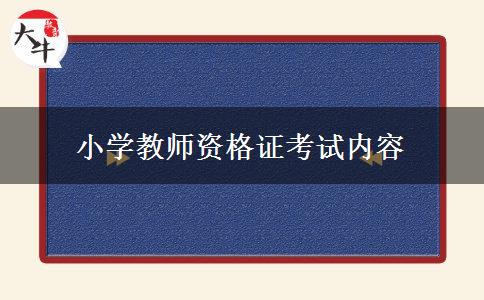 小学教师资格证考试内容