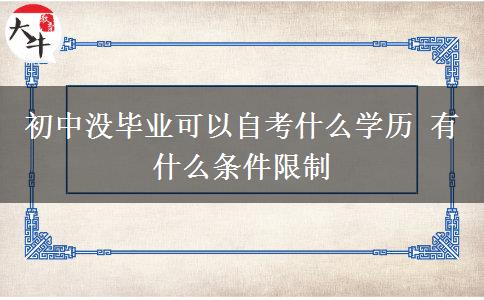 初中没毕业可以自考什么学历 有什么条件限制