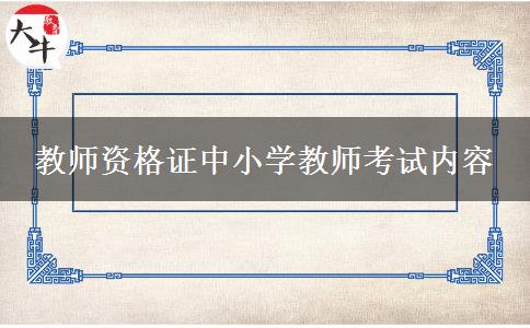 教师资格证中小学教师考试内容