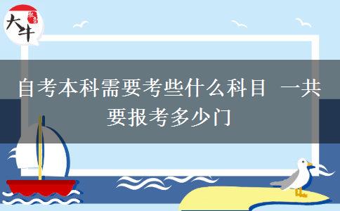 自考本科需要考些什么科目 一共要报考多少门