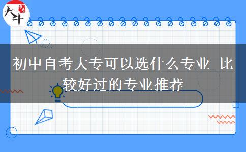 初中自考大专可以选什么专业 比较好过的专业推荐