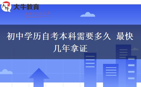 初中学历自考本科需要多久 最快几年拿证