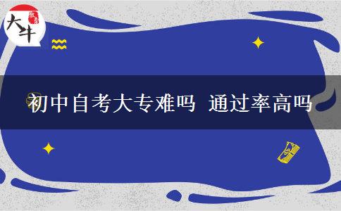 初中自考大专难吗 通过率高吗