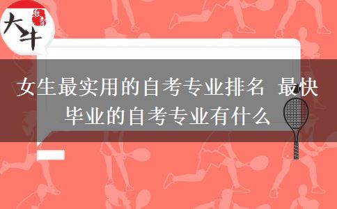 女生最实用的自考专业排名 最快毕业的自考专业有什么