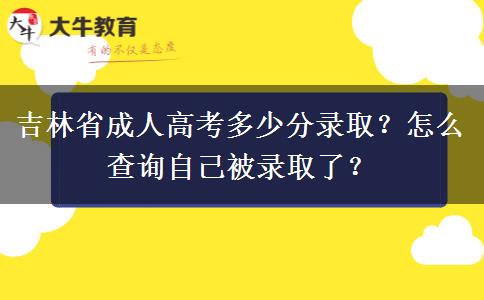 吉林省成人高考多少分录取？怎么查询自己被录取了？