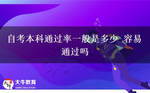 自考本科通过率一般是多少 容易通过吗
